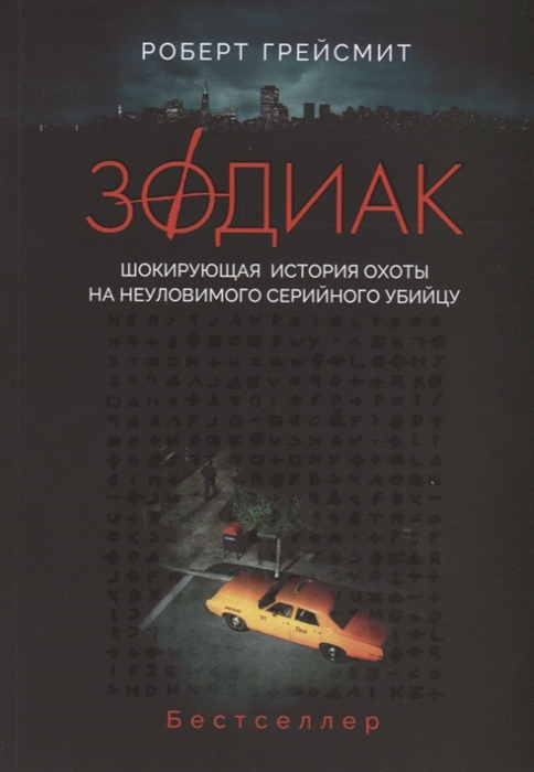 

Зодиак Шокирующая история охоты на неуловимого серийного убийцу