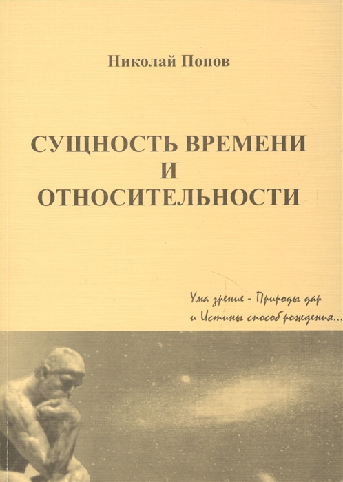 

Сущность времени и относительности