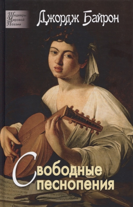 

Свободные песнопения Стихотворения