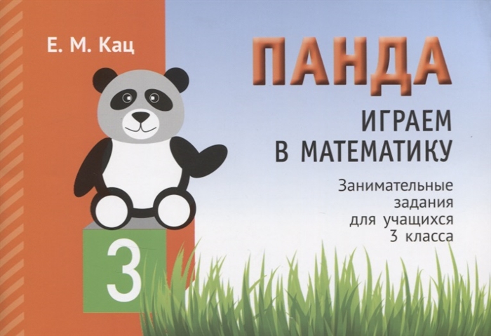 

Панда Играем в математику Занимательные задания для учащихся 3 класса
