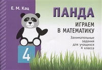 Панда. Играем в математику. Занимательные задания для учащихся 4 класса Панда. Играем в математику. Занимательные задания для учащихся 4 класса