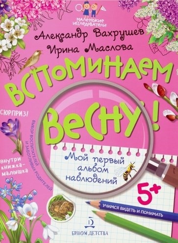 Вахрушев А., Маслова И. - Вспоминаем весну Учимся видеть и понимать Мой первый альбом наблюдений