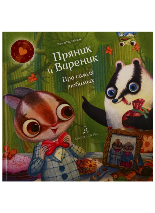 

Пряник и Вареник Про самых любимых