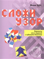 Сложи узор. Варианты игр и заданий с кубиками Никитина Сложи узор. Варианты игр и заданий с кубиками Никитина
