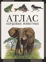 Атлас. Хордовые животные Атлас. Хордовые животные