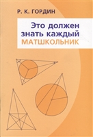 Это должен знать каждый матшкольник Это должен знать каждый матшкольник