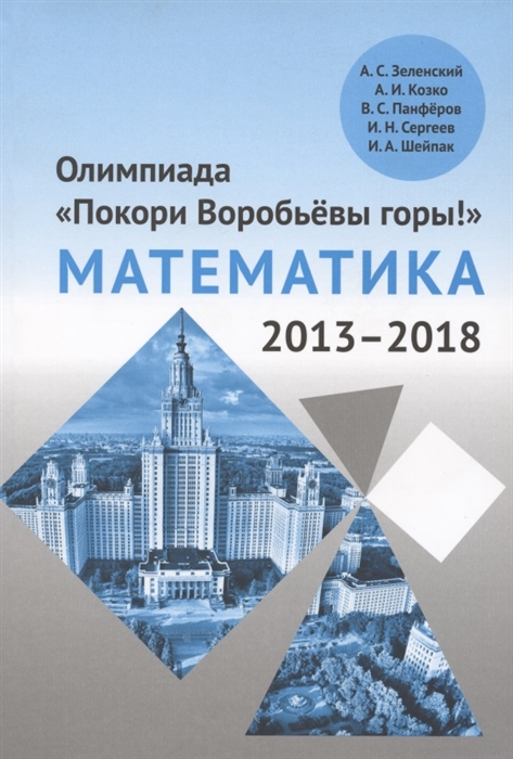 

Олимпиада Покори Воробьевы горы по математике 2013 2018