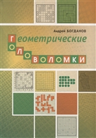 Геометрические головоломки Геометрические головоломки