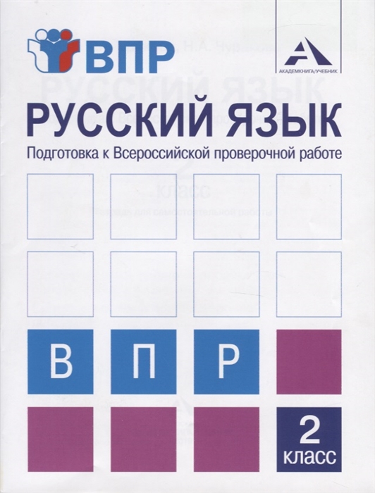 Байкова Т., Чуракова Н. - Русский язык Подготовка к Всероссийской проверочной работе 2 класс Тетрадь для самостоятельной работы