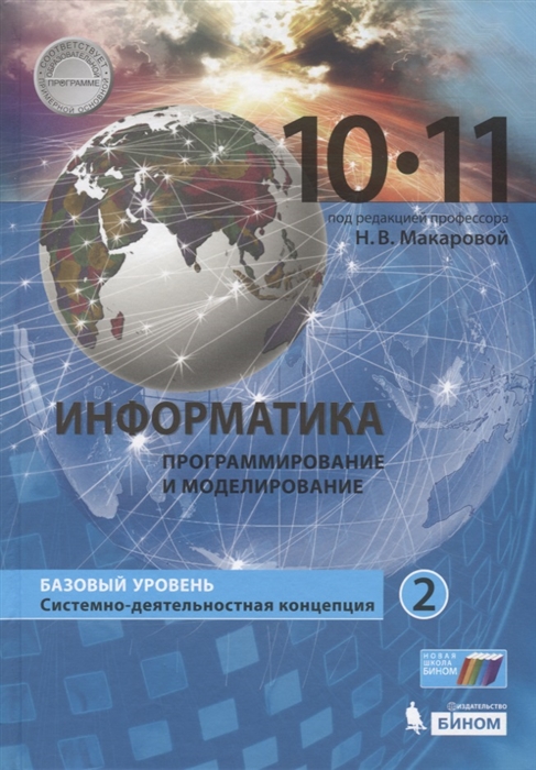 Макарова Н., Титова Ю., Нилова Ю., Зеленина С. и др. - Информатика Базовый уровень в 2 частях 10-11 классы Часть 2 Учебник