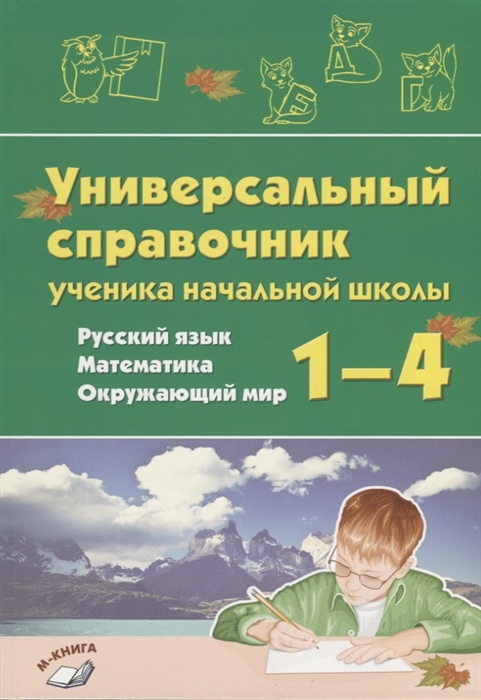 

Универсальный справочник ученика начальной школы Русский язык Математика Окружающий мир 1-4 класс Практическое пособие для начальной школы