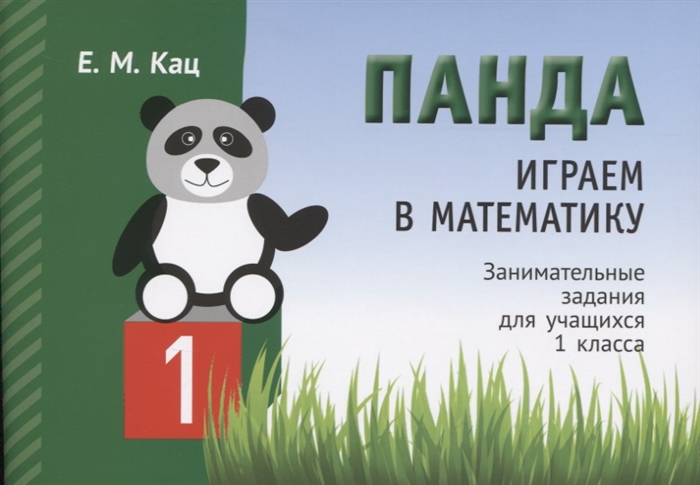 

Панда Играем в математику Занимательные задания для учащихся 1 класса