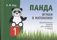 Панда. Играем в математику. Занимательные задания для учащихся 1 класса Панда. Играем в математику. Занимательные задания для учащихся 1 класса