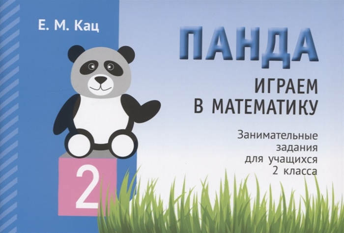 

Панда Играем в математику Занимательные задания для учащихся 2 класса