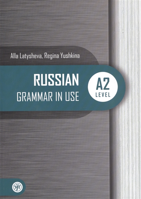 Русская практическая грамматика Уровань А2 Russian Grammar in USE Level A2