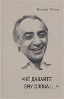 "Не давайте ему слова!.." "Не давайте ему слова!.."