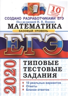 ЕГЭ 2020. Математика. Типовые тестовые задания. 10 вариантов заданий. Базовый уровень ЕГЭ 2020. Математика. Типовые тестовые задания. 10 вариантов заданий. Базовый уровень
