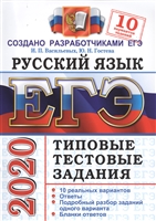 ЕГЭ 2020. Русский язык. Типовые тестовые задания. 10 вариантов заданий ЕГЭ 2020. Русский язык. Типовые тестовые задания. 10 вариантов заданий