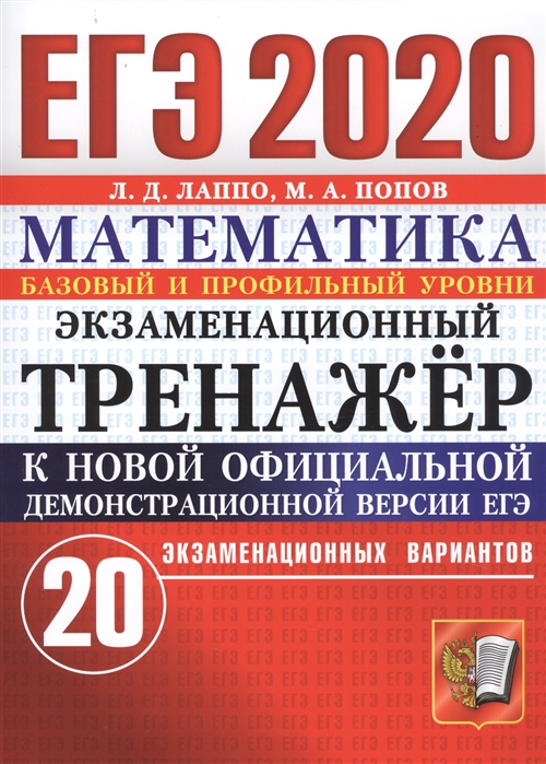 

ЕГЭ-2020 Математика Экзаменационный тренажер 20 экзаменационных вариантов