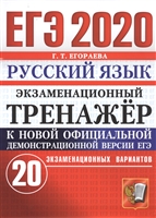 ЕГЭ-2020. Русский язык. Экзаменационный тренажер. 20 экзаменационных вариантов ЕГЭ-2020. Русский язык. Экзаменационный тренажер. 20 экзаменационных вариантов