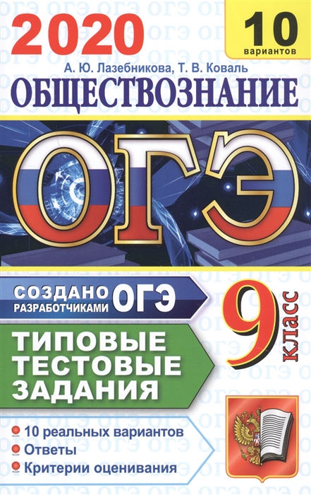 

ОГЭ 2020 Обществознание 9 класс Типовые тестовые задания 10 вариантов заданий