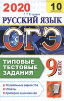 ОГЭ 2020. Русский язык. 9 класс. Типовые тестовые задания. 10 вариантов ОГЭ 2020. Русский язык. 9 класс. Типовые тестовые задания. 10 вариантов