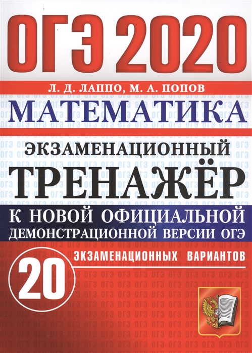 

ОГЭ 2020 Математика Экзаменационный тренажер 20 экзаменационных вариантов