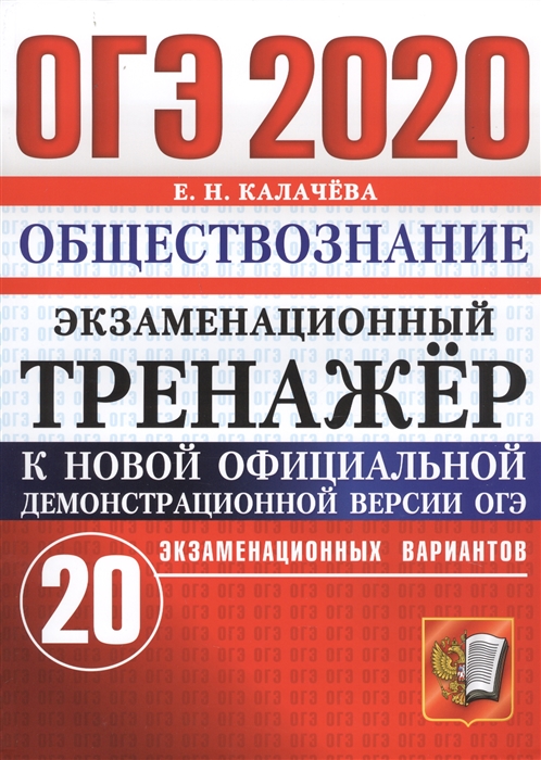 

ОГЭ 2020 Обществознание Экзаменационный тренажер 20 экзаменационных вариантов