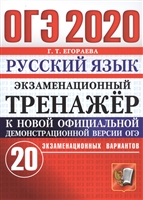 ОГЭ 2020. Русский язык. Экзаменационный тренажер. 20 экзаменационных вариантов ОГЭ 2020. Русский язык. Экзаменационный тренажер. 20 экзаменационных вариантов