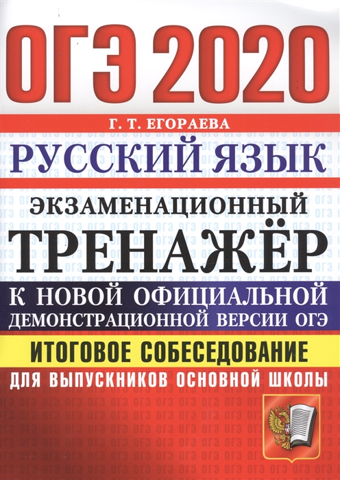 Oge 2020 Russkij Yazyk Ekzamenacionnyj Trenazher Itogovoe Sobesedovanie Dlya Vypusknikov Osnovnoj Shkoly Egoraeva G Kupit Knigu S Dostavkoj V Internet Magazine Chitaj Gorod Isbn 978 5 377 15317 7