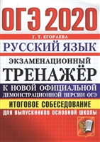 ОГЭ 2020. Русский язык. Экзаменационный тренажер. Итоговое собеседование для выпускников основной школы ОГЭ 2020. Русский язык. Экзаменационный тренажер. Итоговое собеседование для выпускников основной школы
