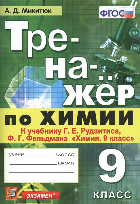 

Тренажер по химии 9 класс К учебнику Г Е Рудзитиса Ф Г Фельдмана