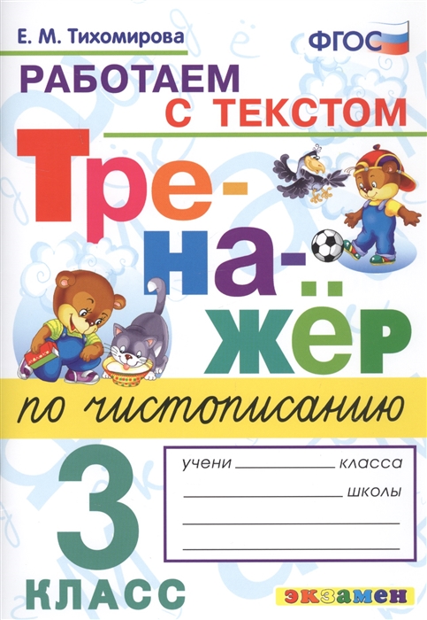 

Тренажер по чистописанию 3 класс Работаем с текстом