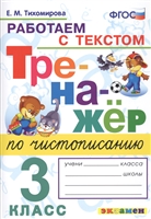 Тренажер по чистописанию. 3 класс. Работа с текстом Тренажер по чистописанию. 3 класс. Работа с текстом