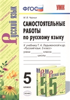 Самостоятельные работы по русскому языку. 5 класс. К учебнику Т.А. Ладыженской и др. "Русский язык. 5 класс" Самостоятельные работы по русскому языку. 5 класс. К учебнику Т.А. Ладыженской и др. "Русский язык. 5 класс"