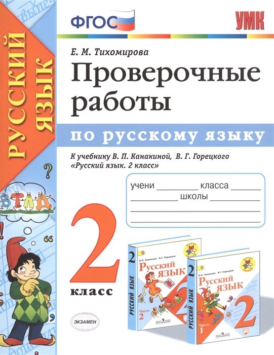 

Проверочные работы по русскому языку 2 класс К учебнику В П Канакиной В Г Горецкого Русский язык 2 класс