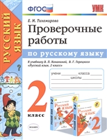 Проверочные работы по русскому языку. 2 класс. К учебнику В.П. Канакиной, В.Г. Горецкого "Русский язык. 2 класс" Проверочные работы по русскому языку. 2 класс. К учебнику В.П. Канакиной, В.Г. Горецкого "Русский язык. 2 класс"