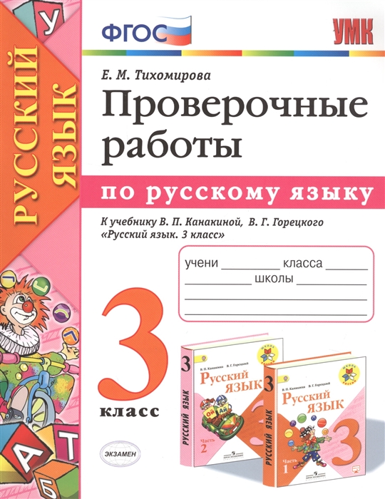 

Проверочные работы по русскому языку. 3 класс. К учебнику В.П. Канакиной, В.Г. Горецкого "Русский язык. 3 класс"