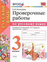 Проверочные работы по русскому языку. 3 класс. К учебнику В.П. Канакиной, В.Г. Горецкого "Русский язык. 3 класс" Проверочные работы по русскому языку. 3 класс. К учебнику В.П. Канакиной, В.Г. Горецкого "Русский язык. 3 класс"