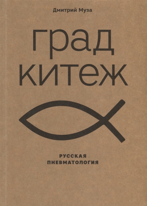 

Град Китеж русская пневматология
