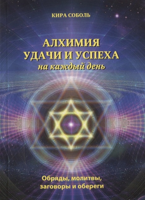 

Алхимия удачи и успеха на каждый день Обряды молитвы заговоры и обереги