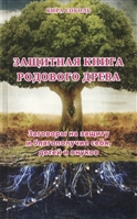 Защитная книга родового древа. Заговоры на защиту и благополучие себя, детей и внуков Защитная книга родового древа. Заговоры на защиту и благополучие себя, детей и внуков