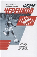 Федор Черенков. Живу только на поле Федор Черенков. Живу только на поле