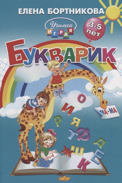 

Букварик 3-5 лет