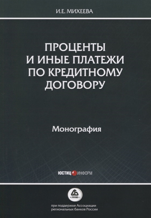 

Проценты и иные платежи по кредитному договору Монография