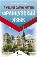 Французский язык. Лучший самоучитель Французский язык. Лучший самоучитель