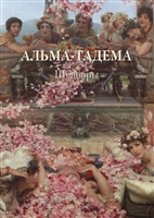 Альма-Тадема. Шедевры Альма-Тадема. Шедевры