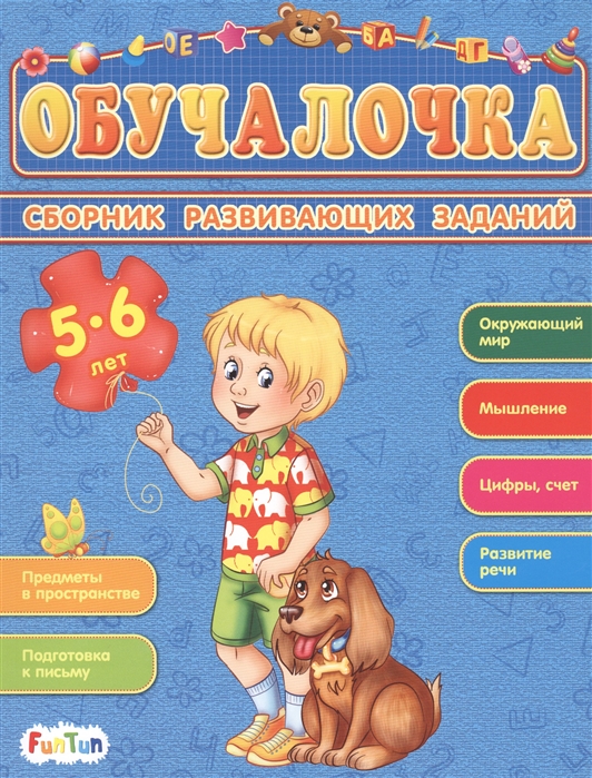 

Сборник развивающих заданий 5-6 лет