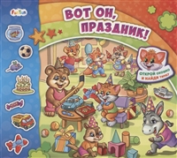Вот он, праздник! Вот он, праздник!