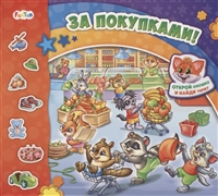 За покупками! За покупками!